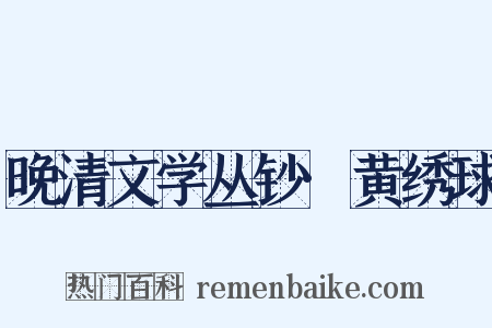 晚清文学丛钞·黄绣球是什么意思的图片